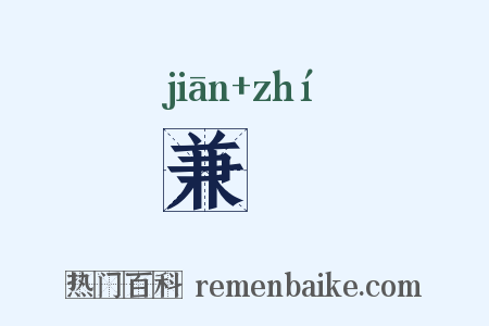 兼職是什么意思的图片